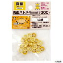 両面ハトメ 4mm (#300) 真鍮製 52000 イチネンアクセス