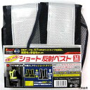 ショート反射ベスト 紺×白 87423 イチネンアクセス