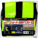 ショート反射ベスト 紺×黄 87424 イチネンアクセス
