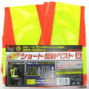 ショート反射ベスト 橙×黄 87426 イチネンアクセス