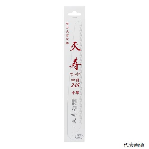 【スタンプラリー】天寿刃物本舗 61232 天寿 鞘入鋸 中厚 245 替刃