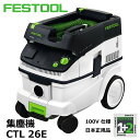 (代引き不可) FESTOOL 集塵機 CTL26NE 標準セット J 100V 50-60Hz (574953NE) 【フェスツール 電動工具】