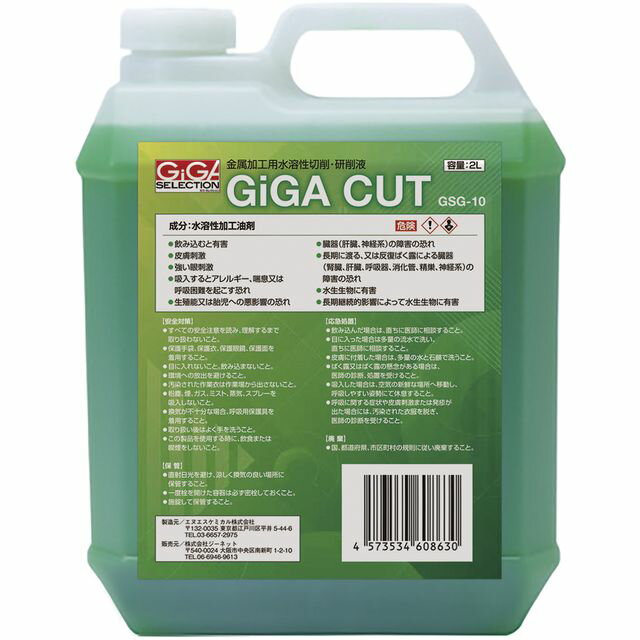 【スタンプラリー】GIGA ギガ・セレクション 金属加工用水溶性切削・研削液 GIGA CUT ギガカット GSG-1..