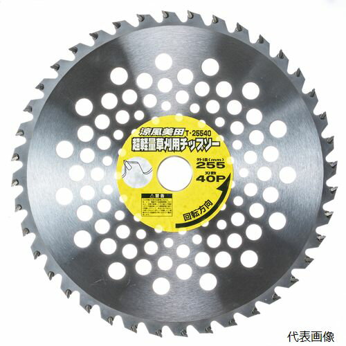 高芝ギムネ製作所 T-25540 高芝 涼風美田 超軽量草刈チップソー サイズ：255×40P