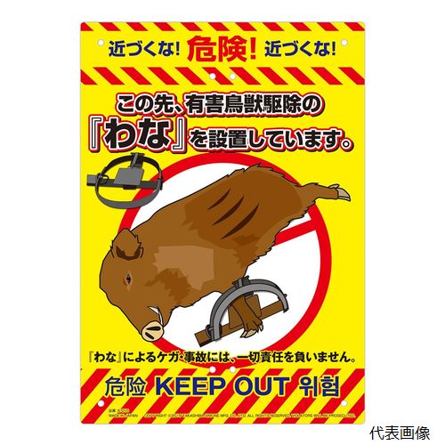【特長】 ・畑・果樹園・空き家・資材置き場・山林などに観点設置！！支柱やフェンスに簡単に取り付けられます 【用途】 ・注意・指示・案内用看板 【サイズ】 ・W210×H297mm 【入数】 ・1ケ 他のサイズはこちら 在庫のない商品は検索に表示されない場合がございます