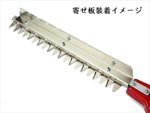 ニシガキ工業 草刈バリカン 400用寄せ板 (N-839-2)