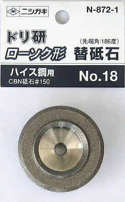 【スタンプラリー】ニシガキ工業 ドリ研 ローソク形 ハイス鋼用替 CBN砥石 No.18 先端角186度 (N-872-1)