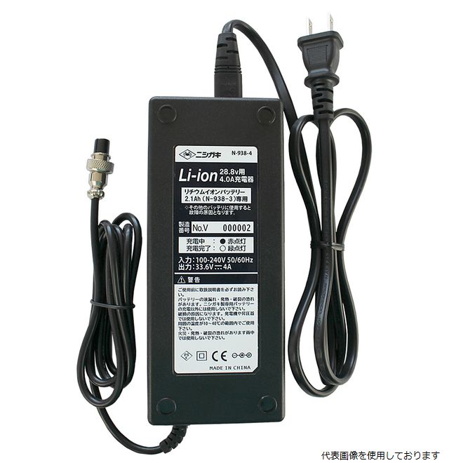 ニシガキ工業 充電器(28.8V 4Ah) (N-938-4)