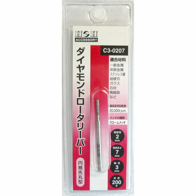 H＆H ダイヤモンド ロータリーバー 3mm軸 C3-0207 sk000716 三共コーポレーション