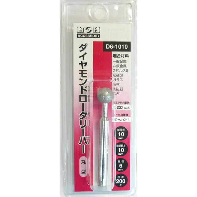 一般金属・非鉄金属・ステンレス鋼・超鋼刃・ガラス・石材・陶磁器などに 【特長】 ●クロームメッキを施し、従来のニッケルメッキに比べダイヤモンド粒の保持力と剛性を高め、高速回転に耐えうる性能の向上をはかりました。 【仕様】 ●適合材料：一般金属・非鉄金属・ステンレス鋼・超鋼刃・ガラス・石材・陶磁器など 【商品サイズ】 頭部直径×頭部長さ×軸径 10mm×10mm×6mm 【入数】 ●1ヶ 他のサイズはこちら 在庫のない商品は検索に表示されない場合がございます