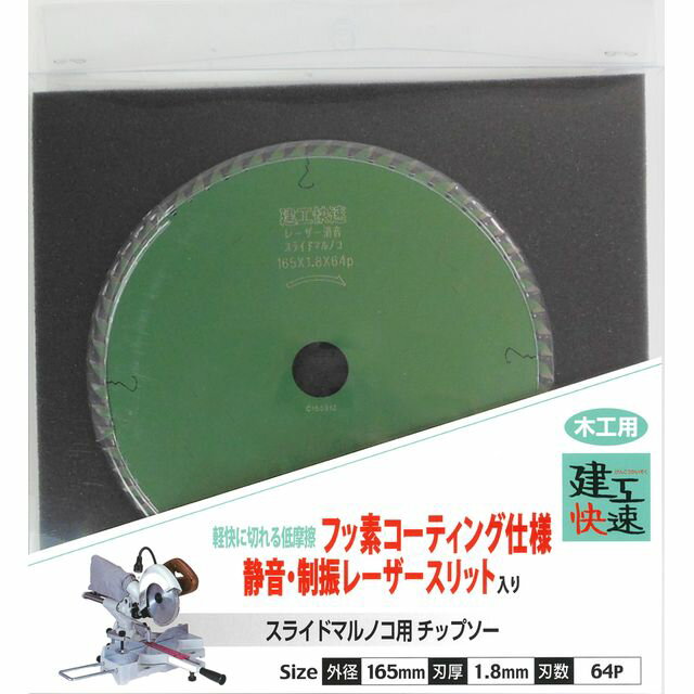 【スタンプラリー】建工快速 スライド丸鋸用グリーンフッ素 165×1.8x64P sk004512 三共コーポレーション