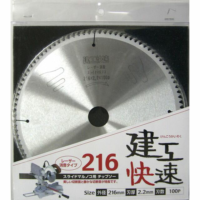 【スタンプラリー】建工快速 スライド丸鋸用チップソー 216X2.2X100P sk004522 三共コーポレーション