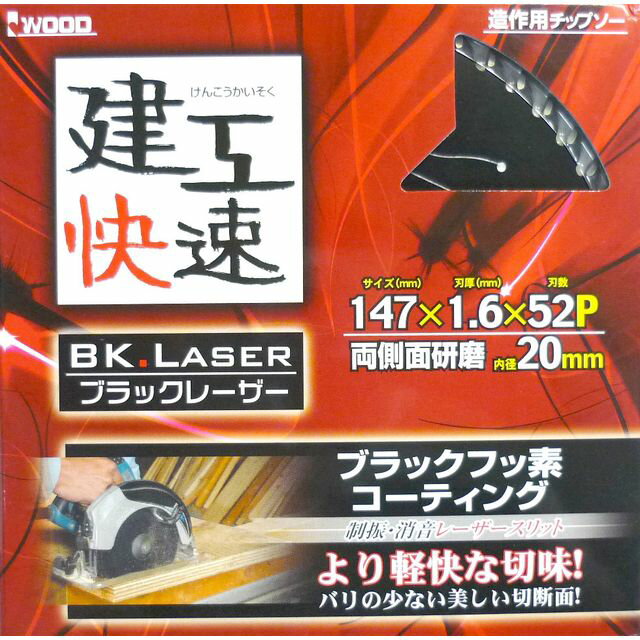 【スタンプラリー】建工快速 チップソー 147x52 sk004548 三共コーポレーション