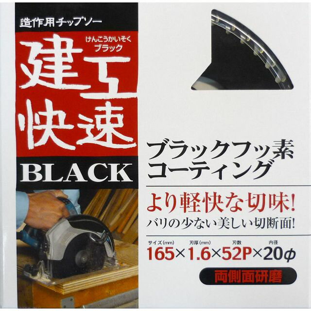 【スタンプラリー】建工快速 チップソー 165X52 sk004563 三共コーポレーション