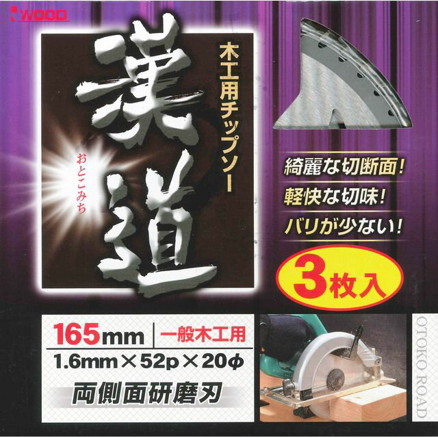 【スタンプラリー】漢道(オトコミチ) 木工用チップソー 3枚入り 165×52 sk004566 三共コーポレーション