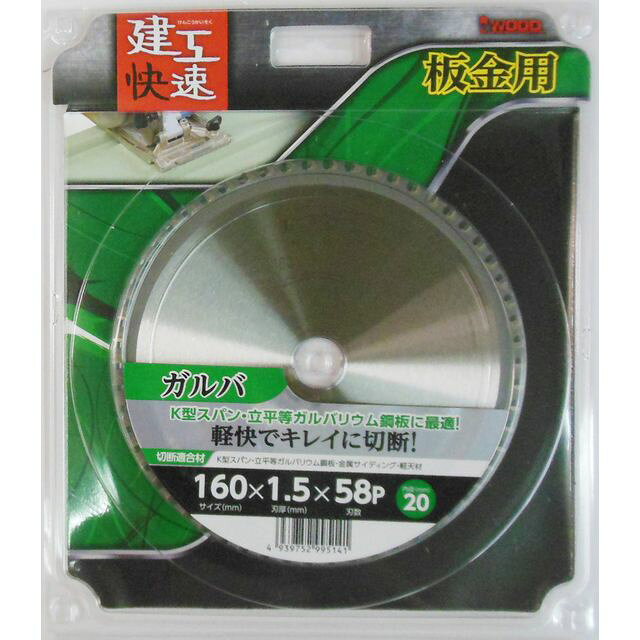 高耐久チップでガルバリウム鋼板にも対応 【商品サイズ】 外径：160mm 刃厚：1.5mm 刃数：58P 穴径：20mm 【用途】 角スパン・ガルバリウム鋼板・金属サイディング用 【内容量】 1ヶ 他のサイズはこちら 在庫のない商品は検索に表示されない場合がございます