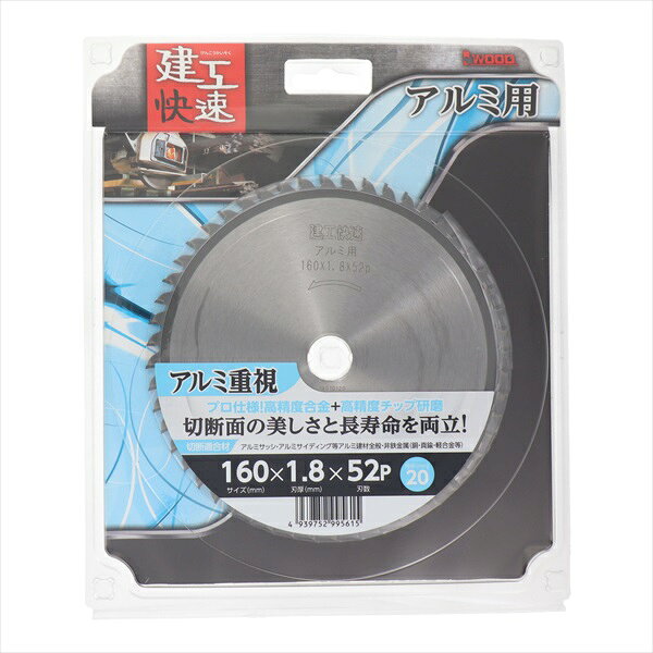 バリなく綺麗に切断! 【商品サイズ】 外径：160mm 刃厚：1.8mm 刃数：52P 穴径：20mm 【用途】 アルミサッシ・アルミサイディング等アルミ建材全般・非鉄金属(銅・真鍮・軽合金など)用 【内容量】 1ヶ 他のサイズはこちら 在庫のない商品は検索に表示されない場合がございます