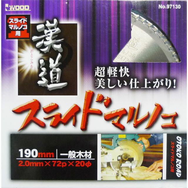 【スタンプラリー】漢道(オトコミチ) スライド丸鋸用チップソー 190×2.0x72P sk004625 三共コーポレーション