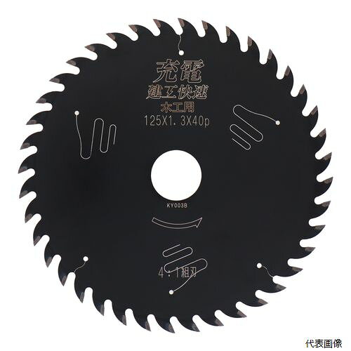組刃で軽く、刃数でキレイに切る！ 【特長】 ●充電丸鋸シリーズ ●充電丸鋸の負担が少なくスムーズにカット ●制振・静音レーザースリット入り ●フッ素コーティング 【商品情報】 ●外径：125mm ●刃厚：1.3mm ●刃数：40P ●穴径：20mm 【切断適合材】 ●一般木材 ●集成材 ●化粧合板 ●デコラ 【入数】 ●1ヶ 他のサイズはこちら 在庫のない商品は検索に表示されない場合がございます