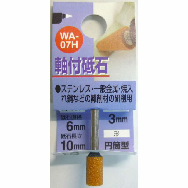 H＆H 軸付砥石 円筒型 6X10X3 WA-07H sk010207 三共コーポレーション