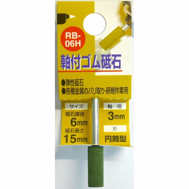 樂天商城 - H＆H 軸付ゴム砥石 #120 6X15 RB-06H sk010285 三共コーポレーション