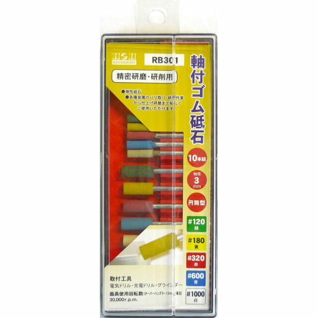 H＆H 軸付ゴム砥石セット 10PC RB301 sk010351 三共コーポレーション