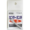 H-332用替えセンターポンチ H332H338対応 H-332-K sk069122 三共コーポレーション