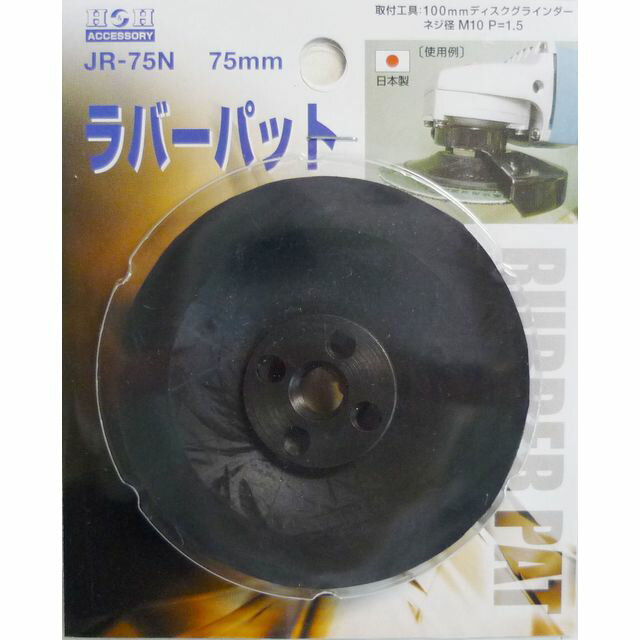 H＆H ラバーパット ディスク用 75mm JR-75N sk078870 三共コーポレーション