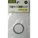 H&H 穴径サイズ調整リング 25.4-22 16 sk078968 三共コーポレーション