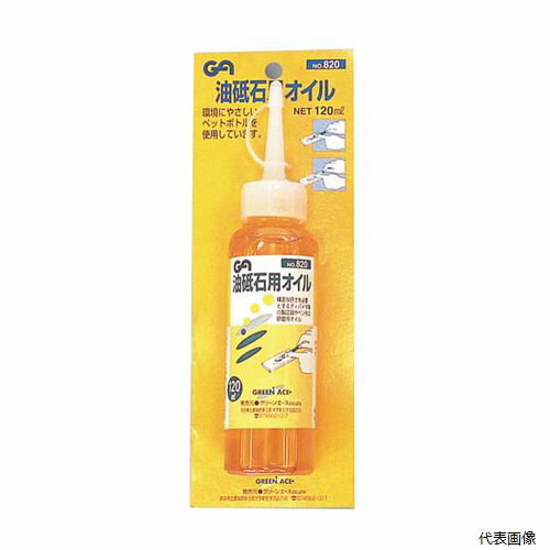 GA 油砥石用オイル 120ml #820 sk146820