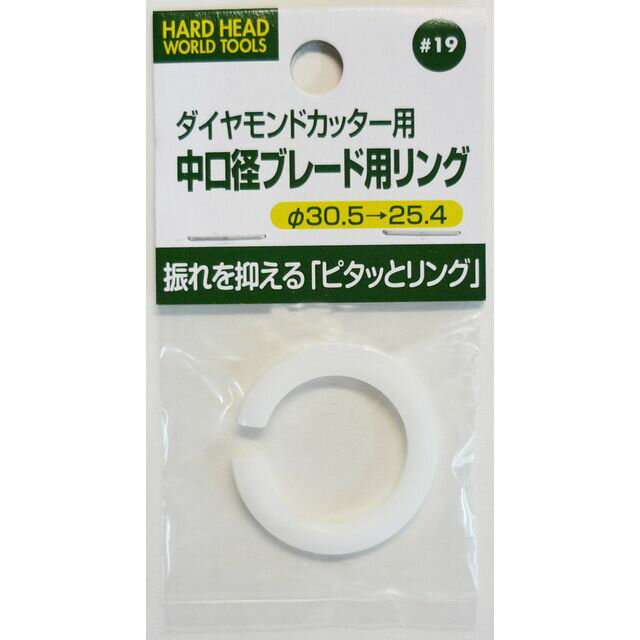 H＆H ピタッとリング 30.5-25.4 19 sk226959 三共コーポレーション