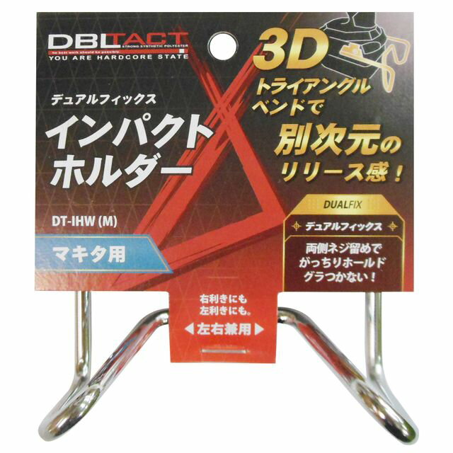 【スタンプラリー】DBLTACT インパクトホルダー マキタ用 DT-IHW M sk315616 三共コーポレーション