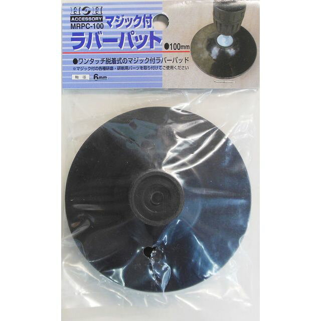 金属の錆落とし、各種塗装前の下地処理に! 【特長】 ●ワンタッチ脱着 ●マジック式 ●6mm軸 【仕様】 ●軸径6mm ●直径100mm ●マジック式 【用途】 ●マジック付の各種研磨・研削用パーツを取付け用パット 【入数】 ●1ヶ 他のサイズはこちら 在庫のない商品は検索に表示されない場合がございます