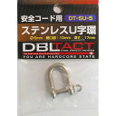 DBLTACT ステンレスU字環 5mm DT-SU-5 sk330008 三共コーポレーション