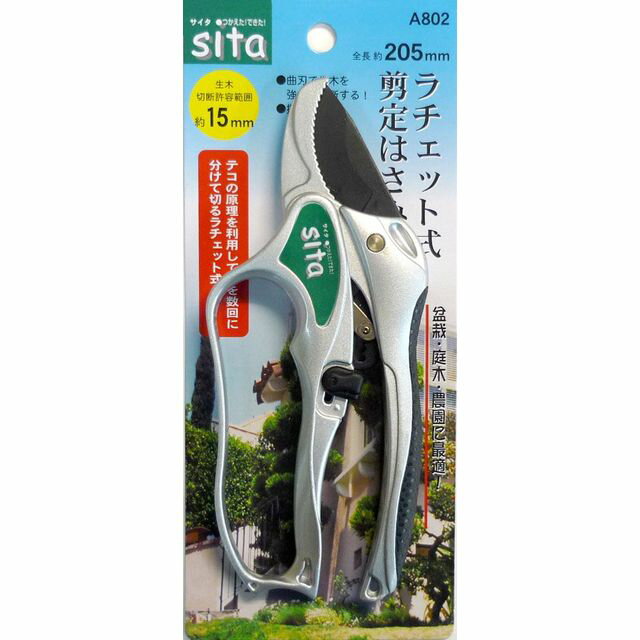 sita Sita ラチェト式剪定鋏 205mm A802 sk330802