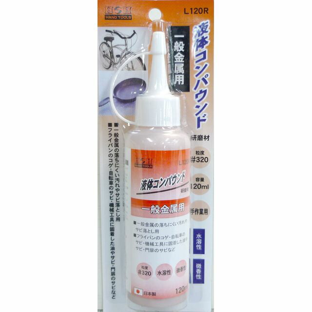 【スタンプラリー】H＆H 液体コンパウンド 金属用 L120R sk332021 三共コーポレーション