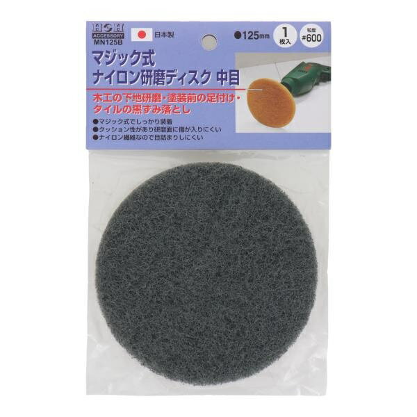 金属の錆落としや頑固な汚れ落としに 【特長】 ●マジック式でしっかり装着 ●クッション性が高く均一に研磨できる ●ナイロン繊維なので目詰まりしにくい 【仕様】 ●サイズ：125mm ●粒度：#600 【商品サイズ】 ＃600125mm 【用途】 ●木工の下地研磨・塗装前の足付け・タイルの黒済み落とし 【入数】 ●1ヶ 他のサイズはこちら 在庫のない商品は検索に表示されない場合がございます