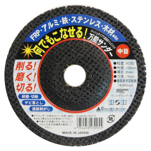 なんでもこなせる万能サンダー 【仕様】 最高回転数 14000rpm 【商品サイズ】 外径×穴径 100mm×15mm 【用途】 FRP・アルミ・鉄・ステンレス・木材の切断・研削・磨き、サビ落とし、塗装剥がしに 【入数】 ●1ヶ 他のサイズはこちら 在庫のない商品は検索に表示されない場合がございます