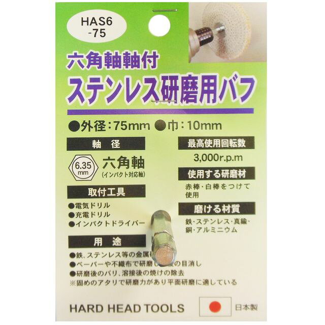 H＆H 六角軸軸付 ステンレス研磨用バフ HAS6-75 sk332304 三共コーポレーション