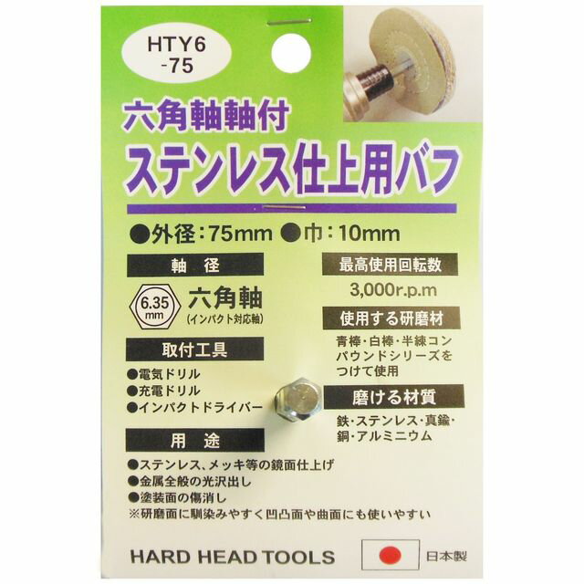 H＆H 六角軸軸付 ステンレス仕上用バフ HTY6-75 sk332306 三共コーポレーション