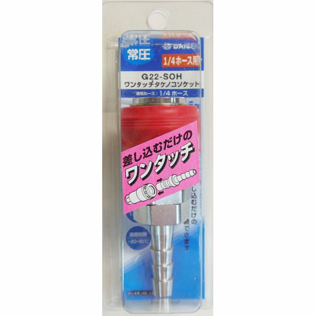 ダイセン ワンタッチ タケノコソケット 1/4ホース用 G22-SOH sk335221 三共コーポレーション