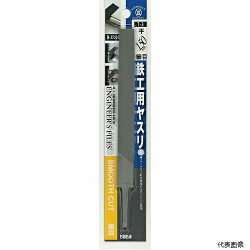 鉄をはじめ、銅、真鍮、アルミ、プラスチックなどの研削に。 【特長】 ●側面(片側のみ)も刃が刻まれています ●収納袋入です 【商品情報】 ●品番：T-3 ●形状：平 ●目の種類：細目 ●刃長：150mm 【入数】 ●1ヶ 他のサイズはこちら 在庫のない商品は検索に表示されない場合がございます