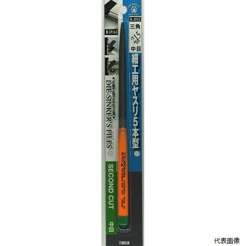 TSUBOSAN 細工用ヤスリ 三角 中目 5本型 K-055 sk342805 三共コーポレーション