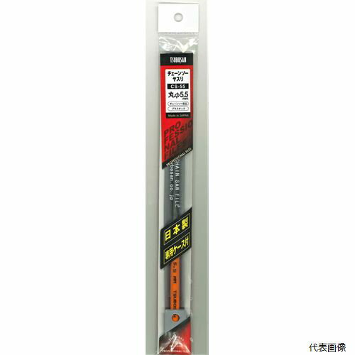 TSUBOSAN チェーンソーヤスリ φ5.5mm CS-55 sk342836 三共コーポレーション