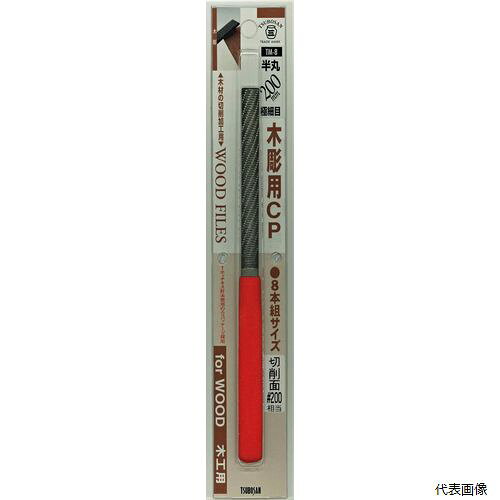 【特長】 ●刃物のような切れ味で、ノミ、カンナ等とは全く違った感覚で削れます。 ●ヤスリを押し付ける必要はなく、軽く添えるだけで吸いつくように気持ちよく削れます。 ●ヤスリ表面の摩擦の減少により、削り屑のはく離性が大きくなりました。 【商品情報】 ●品番：TM-8 ●形状：半丸 ●目の種類：極細目 ●刃長：100mm 【入数】 ●1ヶ 他のサイズはこちら 在庫のない商品は検索に表示されない場合がございます