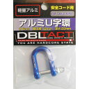 DBLTACT アルミU字環 6mm ブルー DT-AU-6BL sk360502 三共コーポレーション