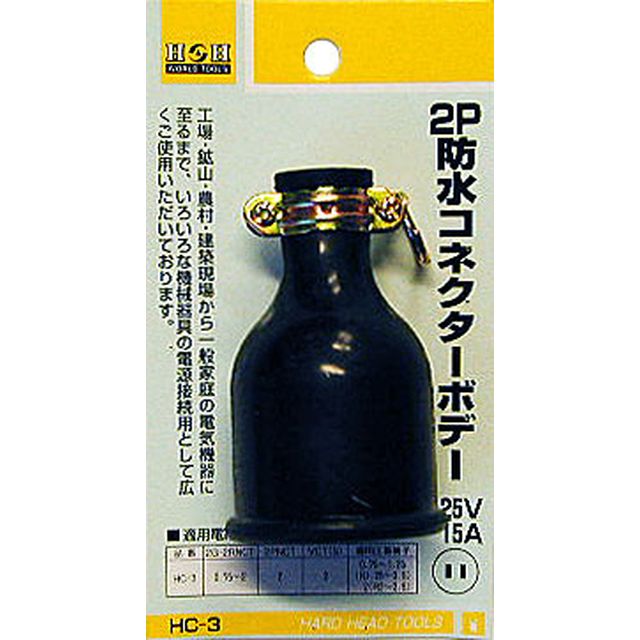 H＆H HC-3 2P防水コネクターボディ MC2608 sk431423 三共コーポレーション