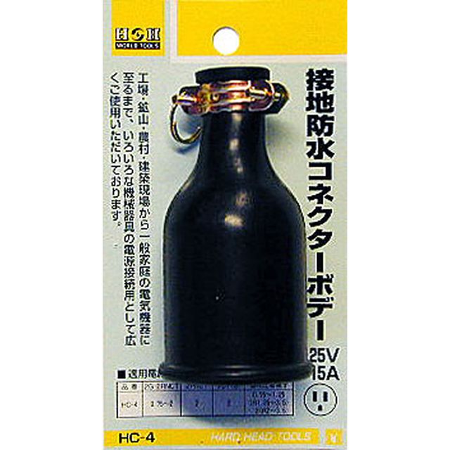 H＆H HC-4 接地防水コネクターボディ sk431424 三共コーポレーション