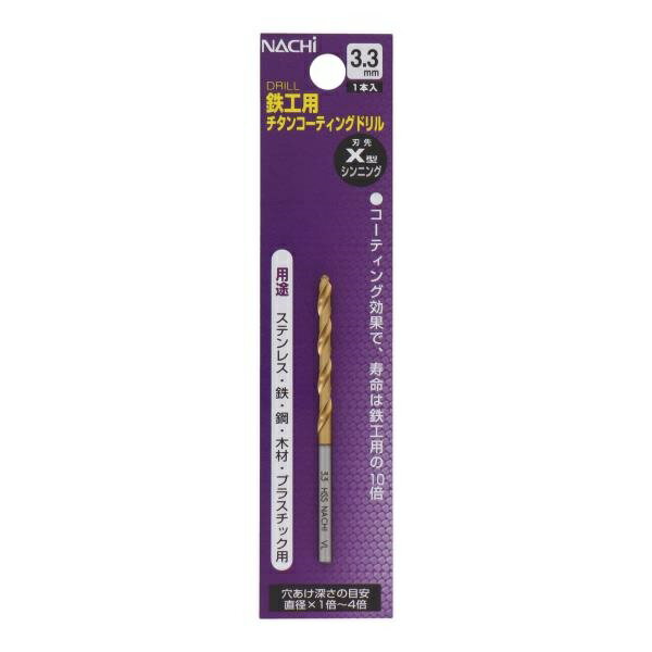 NACHI(ナチ) チタンコートドリル シンニング 3.3mm sk454233 三共コーポレーション