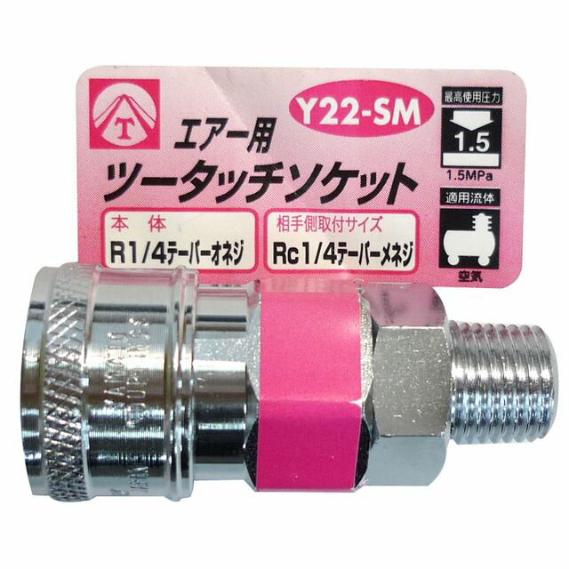 エアーツータッチソケット 1/4雄ネジ Y22-SM sk714022 三共コーポレーション(4)